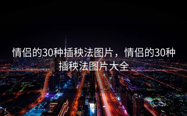 情侣的30种插秧法图片，情侣的30种插秧法图片大全
