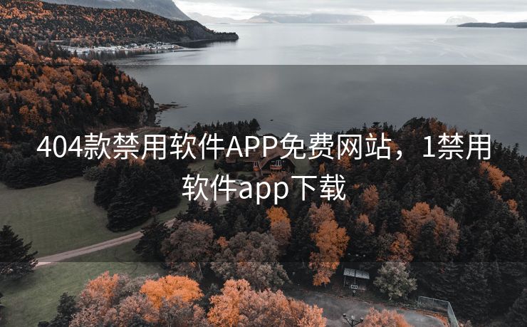 404款禁用软件APP免费网站，1禁用软件app下载