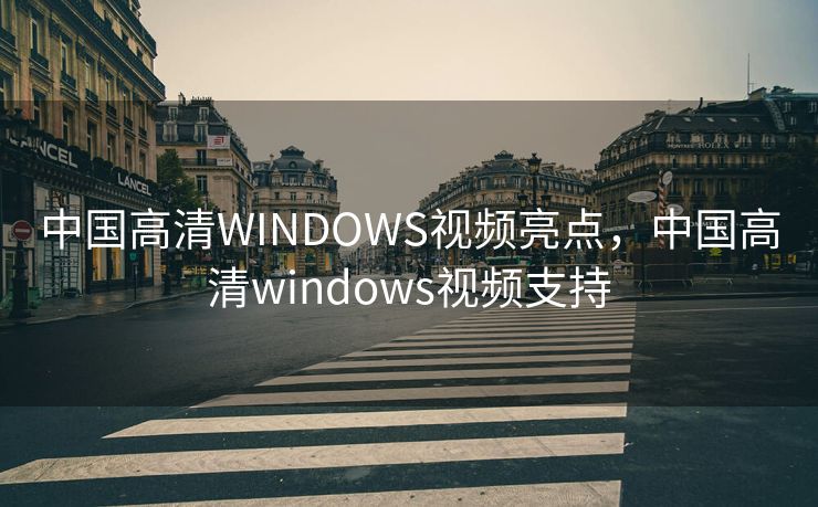 中国高清WINDOWS视频亮点，中国高清windows视频支持